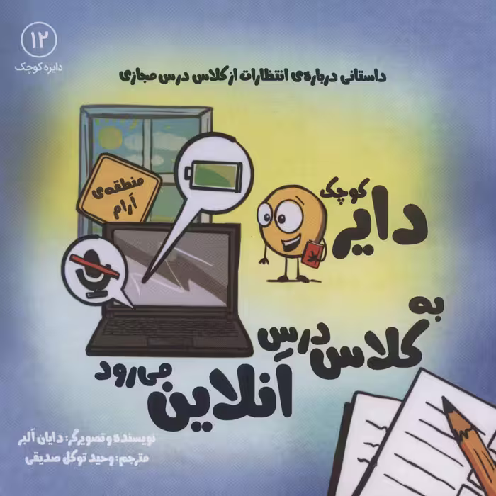 دایره کوچک12 (دایره کوچک دایره کوچک به کلاس درس آنلاین می رود) - ناشربوک | خرید آنلاین کتاب