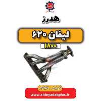 هدرز لیفان 620 موتور 1800