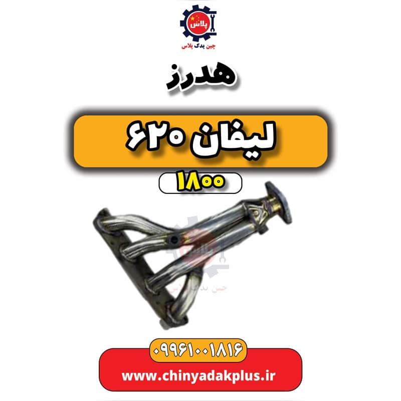 هدرز لیفان 620 موتور 1800