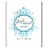 کتاب تربیت توحیدی دفتر نخست اثر آرش رجبی انتشارات مرکز هاجر