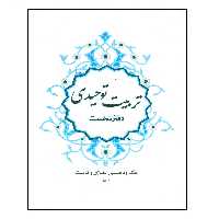 کتاب تربیت توحیدی دفتر نخست اثر آرش رجبی انتشارات مرکز هاجر