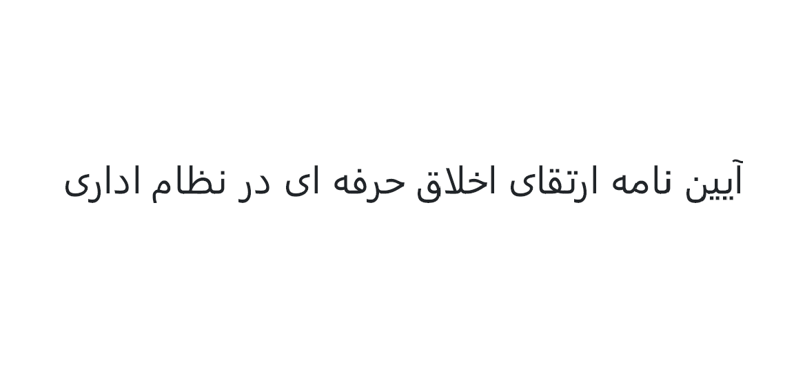 آیین نامه ارتقای اخلاق حرفهای در نظام اداری