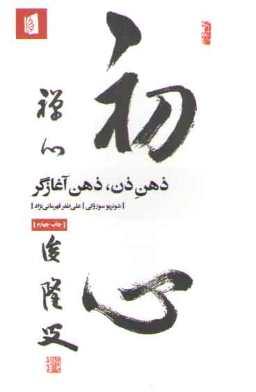 خرید کتاب ذهن ذن، ذهن آغازگر — کتابسرای طه