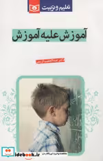 قیمت و خرید کتاب آموزش علیه آموزش اثر عبدالعظیم کریمی | ایده بوک