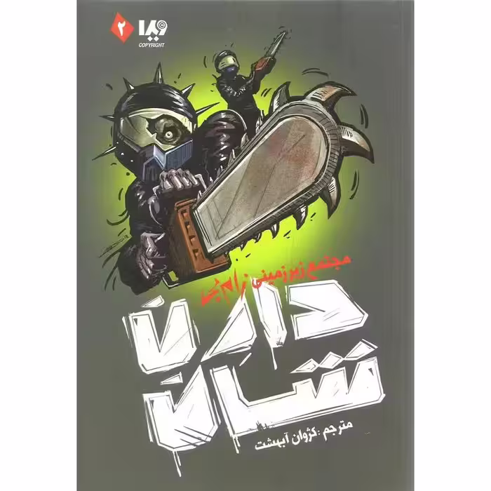 زام بی 2: مجتمع زیرزمینی زام بی