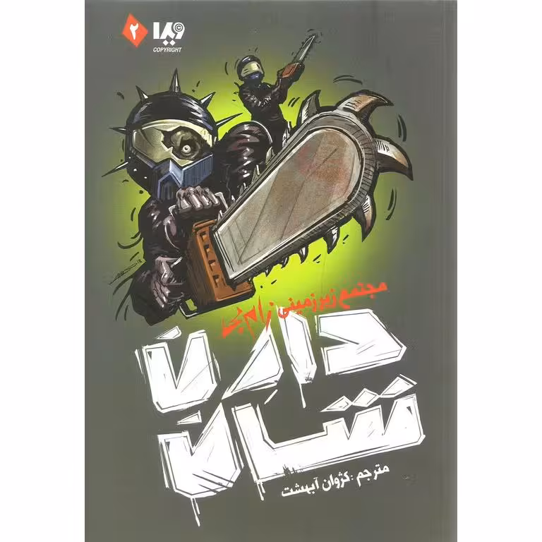 زام بی 2: مجتمع زیرزمینی زام بی