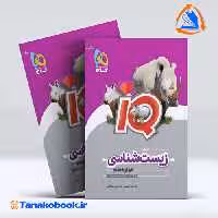 کتاب زیست شناسی دوازدهم تجربی سری iQ