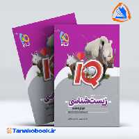 کتاب زیست شناسی دوازدهم تجربی سری iQ