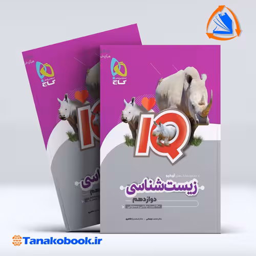 کتاب زیست شناسی دوازدهم تجربی سری iQ