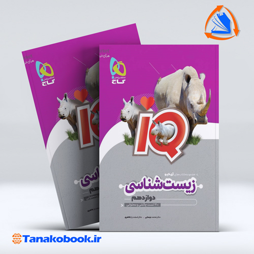 کتاب زیست شناسی دوازدهم تجربی سری iQ