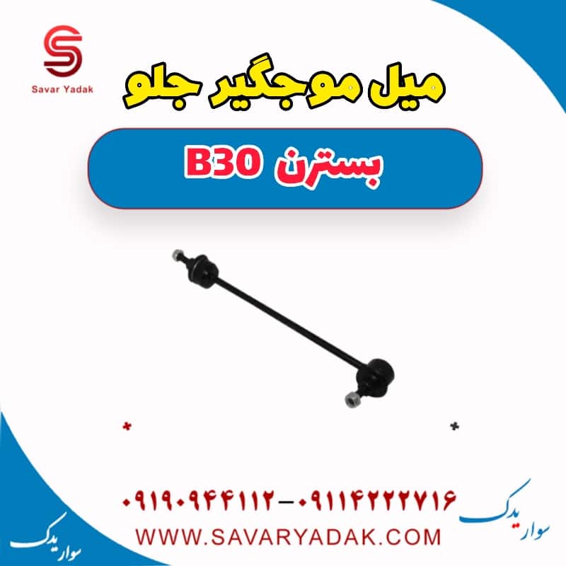 میل موج گیر جلو بسترن B30
