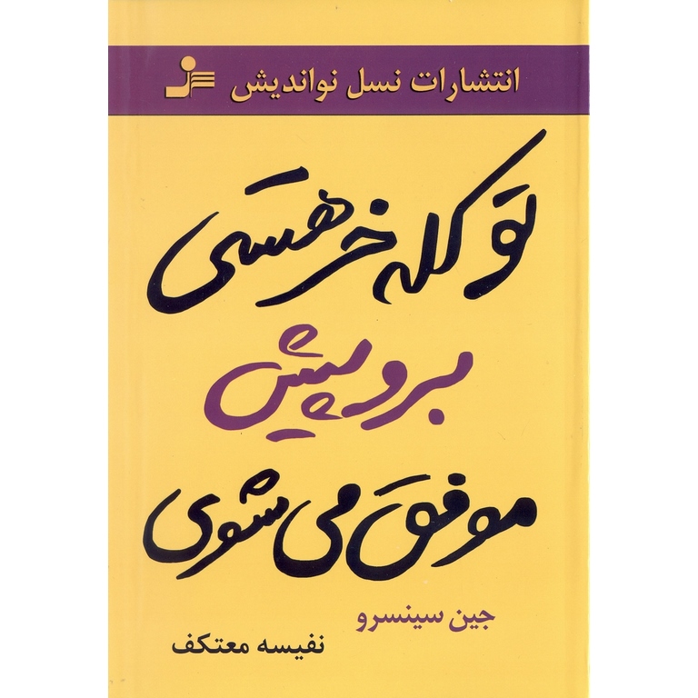 تو کله خر هستی برو پیش موفق می شوی