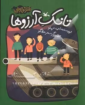 تانک آرزوها | مرکز فرهنگی آبی