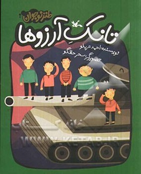تانک آرزوها | مرکز فرهنگی آبی