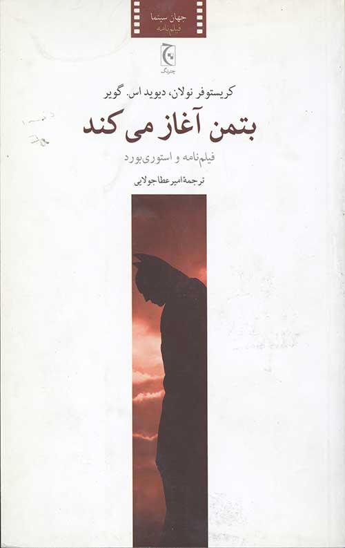 بتمن آغاز می کند