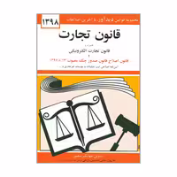 کتاب قانون تجارت اثر جهانگیر منصور انتشارات دیدار