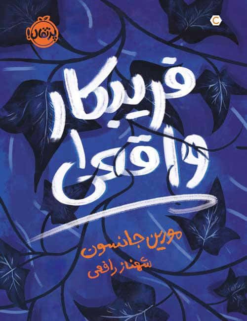 فریبکار واقعی (1) - کتابفروشی کوچه کتاب