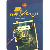 این سه کارآگاه 2: میمون نیمه شب