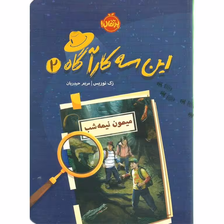 این سه کارآگاه 2: میمون نیمه شب