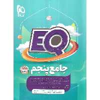 EQ جامع پنجم (پرسمان) گاج