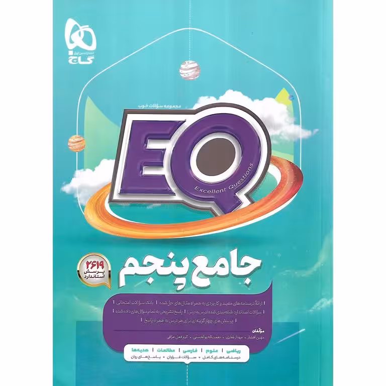 EQ جامع پنجم (پرسمان) گاج