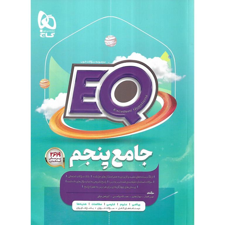 EQ جامع پنجم (پرسمان) گاج