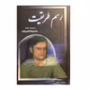 کتاب رسم طریقت اثر محمدرضا علمی زاده انتشارات ارمغان