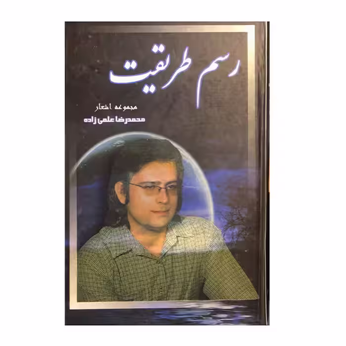 کتاب رسم طریقت اثر محمدرضا علمی زاده انتشارات ارمغان