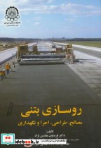 قیمت و خرید کتاب روسازی بتنی مصالح اثر فریدون مقدس نژاد | ایده بوک