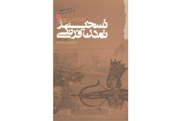 کتاب تسخیر تمدّن فرنگی - کتابخانه مجازی واتیکان