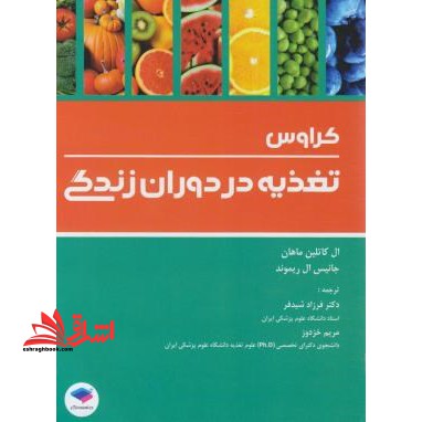 اصول تغذیه پزشکی - فروشگاه کتاب اشراق