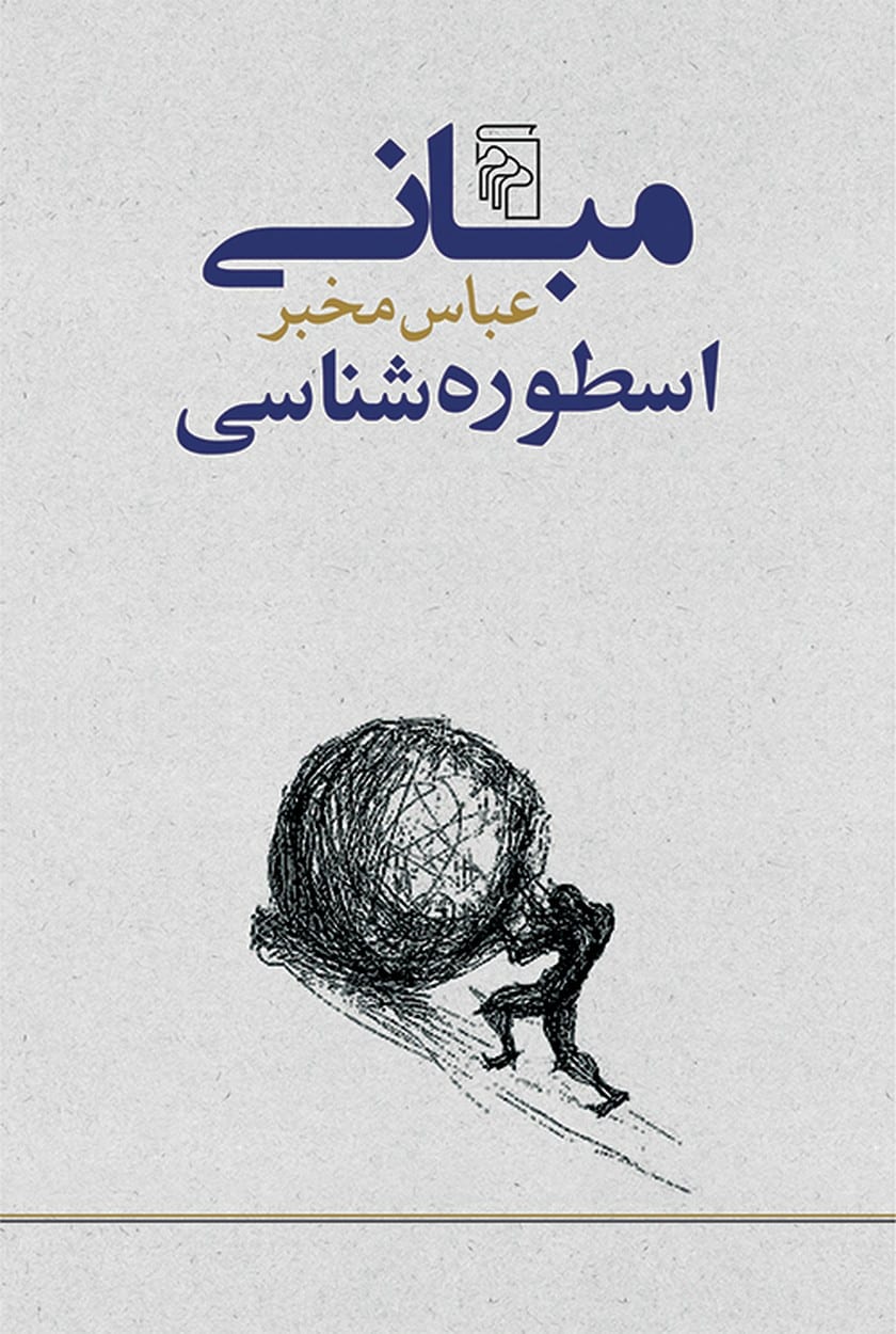 مبانی اسطوره شناسی مرکز - کتابفروشی کوچه کتاب