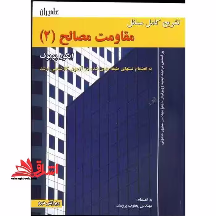 تشریح کامل مسائل مقاومت مصالح 2 طاحونی ویرایش دوم - فروشگاه کتاب اشراق