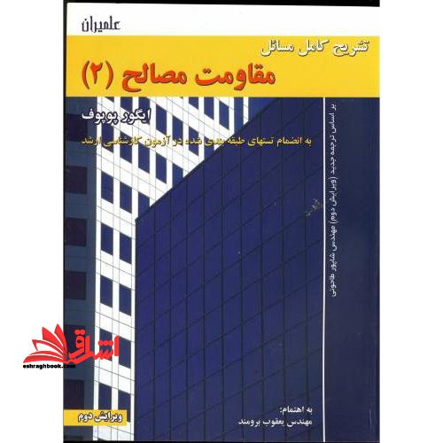 تشریح کامل مسائل مقاومت مصالح 2 طاحونی ویرایش دوم - فروشگاه کتاب اشراق
