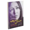 کتاب جنس ضعیف اثر اوریانا فالاچی انتشارات آزرمیدخت
