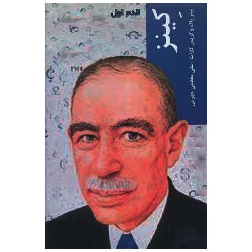 کتاب قدم اول (کینز) اثر پیتر پاگ ، کریس گارات