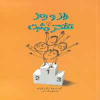 راز و رمز تفکر مثبت(ققنوس)