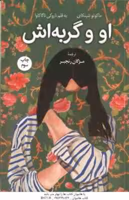 او و گربه اش ( شینکای – ناگاکاوا – رنجبر )