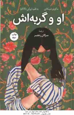 او و گربه اش ( شینکای – ناگاکاوا – رنجبر )