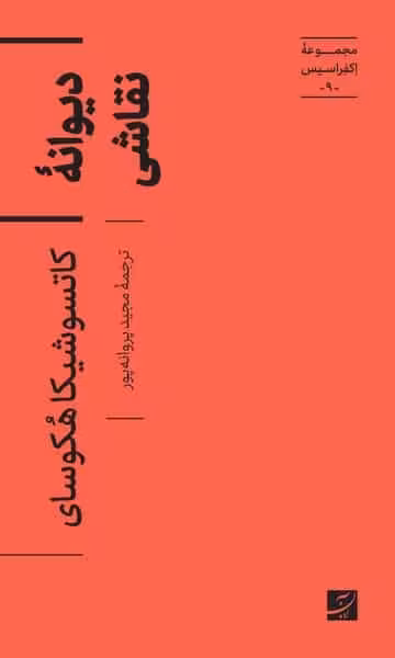 مجموعه اکفراسیس (9) دیوانه نقاشی - کتاب‌فروشی کوچه کتاب