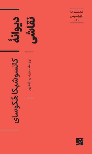 مجموعه اکفراسیس (9) دیوانه نقاشی - کتابفروشی کوچه کتاب