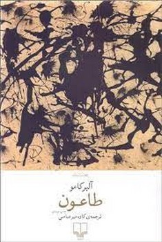 طاعون | مرکز فرهنگی آبی