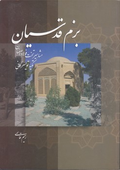 خرید کتاب بزم قدسیان؛ مشاهیر تخت فولاد اصفهان — کتابسرای طه