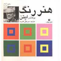 کتاب هنر رنگ ایتن