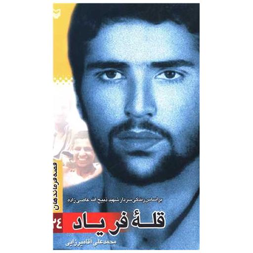 کتاب قصه فرماندهان (24)(قله فریاد) اثر محمدعلی آقامیرزایی