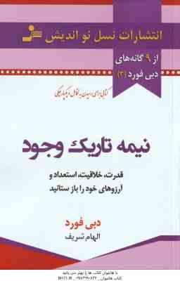 نیمه تاریک وجود ( دبی فورد – الهام شریف ) قدرت . خلاقیت . استعداد و آرزوهای خود را باز ستانید