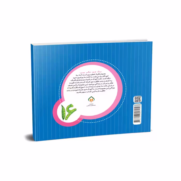 کتاب اعداد (مجموعه یک جور دیگر ببین ) اثر علی باباجانی انتشارات جامعه القرآن الکریم جلد 7