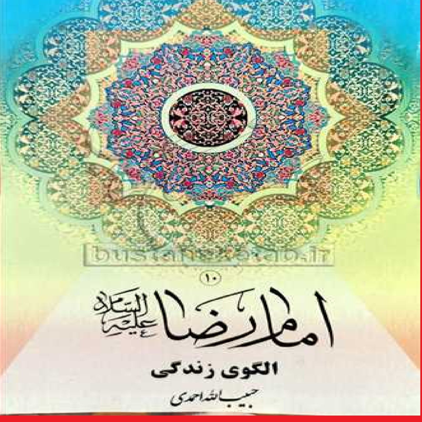 خرید کتاب امام رضا الگوی زندگی اثر حبیب الله احمدی منتشر شد
