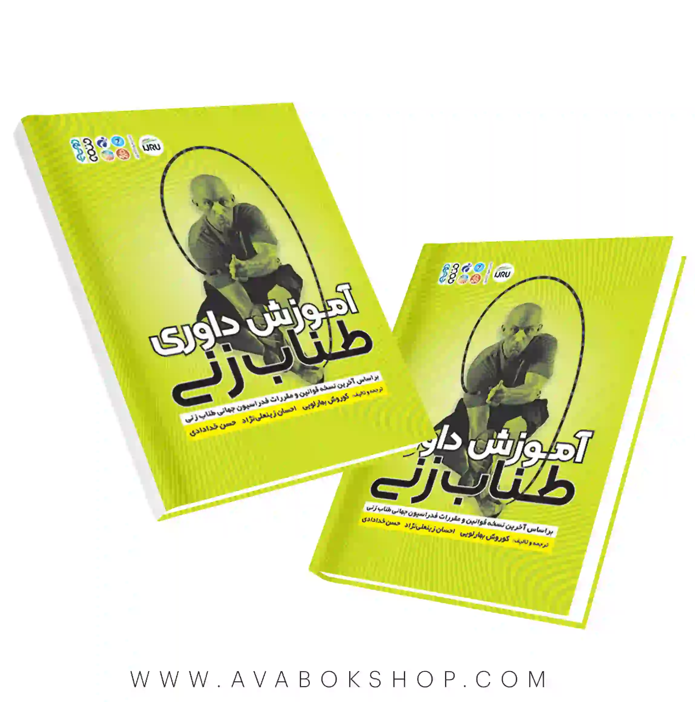 کتاب آموزی داوری طناب زنی انتشارات حتمی