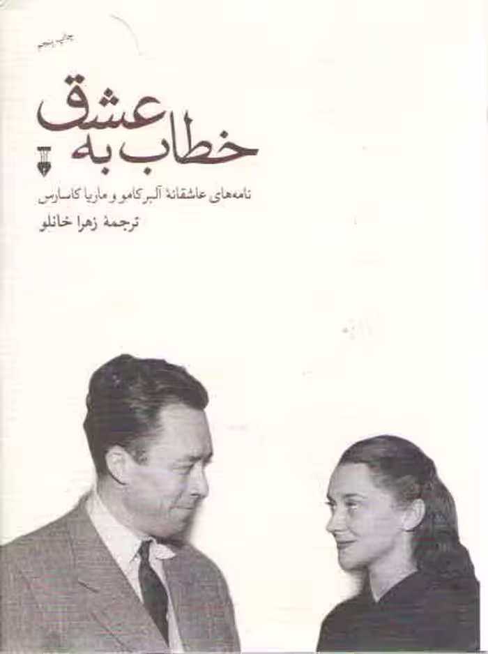 خرید کتاب خطاب به عشق؛ نامه های عاشقانه آلبر کامو و ماریا کاسارس — کتابسرای طه